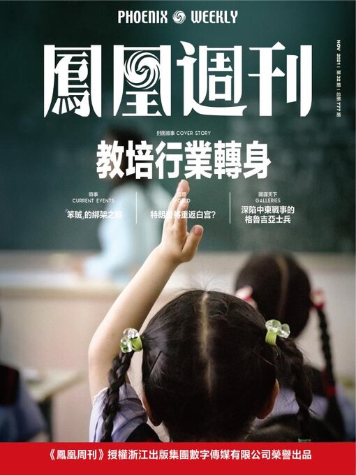 Title details for 教培行业转身 香港凤凰周刊2021年第32期 (Phoenix Weekly 2021 No.32) by 凤凰周刊 - Available